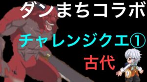 ダンまち。ソロ用チャレンジクエスト① 〜古代〜「ログレス」