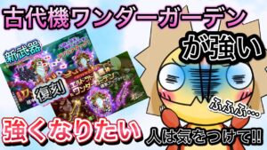 メンテ明けガチャ　古代機ワンダーガーデン　気を付けて！【ログレス】
