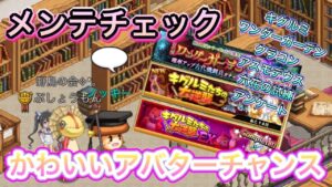 メンテチェック　かわいいアバターが来たぞ！！【ログレス】