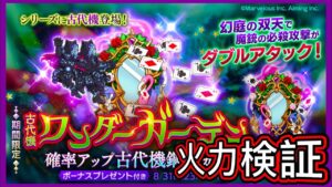 【ログレス】火力検証 期間限定新武器 古代機ワンダーガーデン