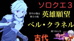 ソロチャレンジ③ 〜古代〜　「ログレス」