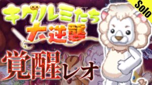 ログレス 覚醒レオ ソロ