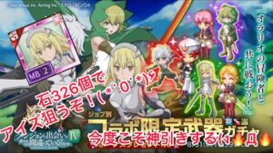 【ログレス】アイズ狙いでガチャ回す！【ダンまち】