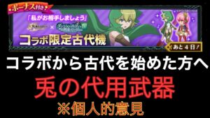 コラボから古代を始めた方へ「ログレス」