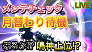 月替わり　メンテチェック　配信　来るか!?鳴神上位!?【ログレス】
