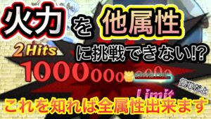 火力を他属性に挑戦できない方 簡単です！これをするだけ！【ログレス】