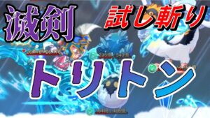 【ログレス】新武器トリトン試し斬りwithペンギン（滅剣）