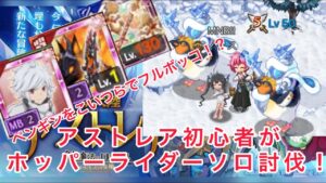 【ログレス】アストレア初心者がホッパーライダーをソロ討伐！( *˙0˙*)۶