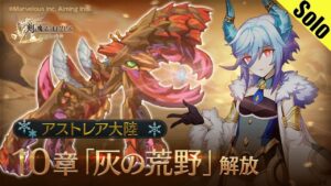 ログレス アストレア10章雑魚① ソロ