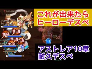 【耐久デスぺ】アストレア10章 ガーディアントⅡ【ログレス】