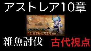 アストレア10章 雑魚のみ「ログレス」