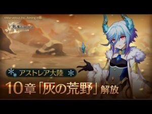 【アストレア10章】即死攻撃を回避してディスペル前討伐=͟͟͞͞(  ˙-˙  )ｻｯ