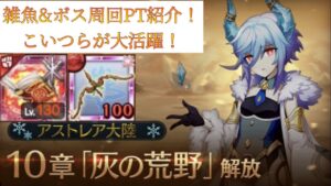 【デバフ最高！】アストレア大陸10章 周回PT紹介！(ログレスó㉨ò)