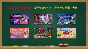 【ログレス】2021年9月の振り返りと今年度のイベ・ガチャの予測・考察【声出し解説】