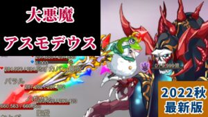 【2022秋最新版】大悪魔アスモデウス【ログレス】