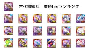 【ログレス】2022年8月版　魔銃tierランキング　【古代機鋼兵】
