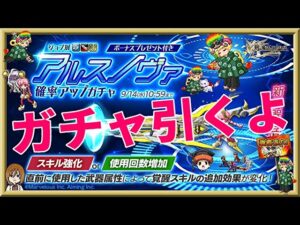 ログレス【アルスノヴァ新武器(覇剣)ガチャ】石250個を回してみたよ。覚醒スキルの追加効果が変化！必見です！