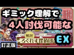 【解説訂正版＆4人討伐】解決！ろぐれす探偵団EX 怪盗乱魔【ログレス】