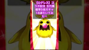【ログレス】コラボ記念 古代機専用 確率5倍ガチャ 18連引いてみた結果…