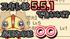 正直スキレは5 5 1でもいい？【ログレス】