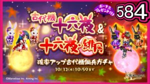 【ログレス】『古代機十六夜＆十六夜・緋月確率アップ古代機鋼兵ガチャ❗️584石の結果❓』【副産物表示】
