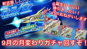 【ログレス】9月の月変わりガチャ！アルスノヴァを誕生日だからちょっとだけ引くぞ！ #ログレス #スマホログレス  #アルスノヴァ