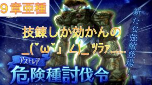 【技錬ゴリゴリ】アストレア大陸9章亜種 解説(ログレスó㉨ò)