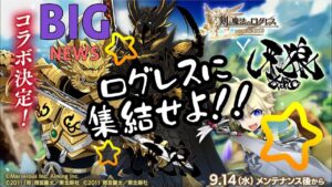 ログレス✖️牙狼コラボ決定！！9月14日から28日まで！！