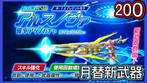 【ログレス】9月月替新武器『アルスノヴァ登場❗️200石の結果❓』【副産物表示】
