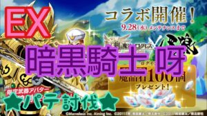 【ログレス】 ★牙狼コラボ★ EX暗黒騎士 呀 パテ討伐