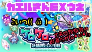 ログレスカエルEX上🐸