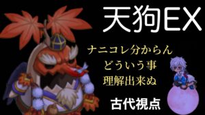 天狗EX鏡花水月　〜古代視点〜「ログレス」