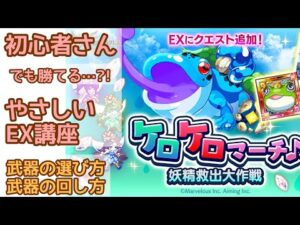 【初心者向けEX解説】ケロケロマーチ♪　妖怪救出大作戦 Ex【ログレス】