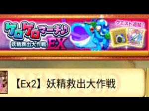 【城下】ログレス 【Ex2】妖精救出大作戦