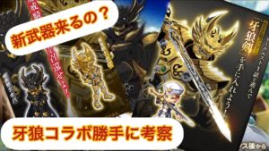 【ログレス】牙狼〈GARO〉コラボ勝手に考察する！#ログレス#スマホログレス #牙狼