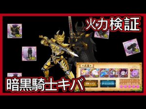 【ログレス】牙狼＜GARO＞コラボ『暗黒騎士キバ登場❗️火力検証の結果❓』【装備一覧】