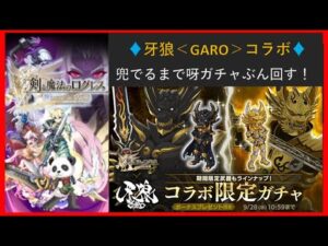【牙狼＜GARO＞コラボ】兜でるまで呀ガチャ回す ！(ログレスó㉨ò)
