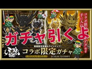 ログレス【牙狼＜GARO＞コラボガチャ】石250個を回してみたよ。レインボー玉ゲット！