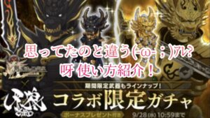 【牙狼＜GARO＞コラボ】呀防具・アクセ評価！使い方紹介！(ログレスó㉨ò)