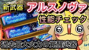 新武器アルスノヴァ　性能チェック【ログレス】