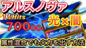 アルスノヴァが火力出ない？こうすると出ます【ログレス】