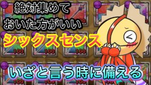 絶対集めておきたい　オススメシックスセンス【ログレス】