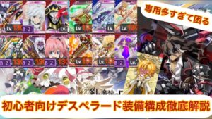 【ログレス】初心者向けデスペラード徹底解説！#ログレス #スマホログレス