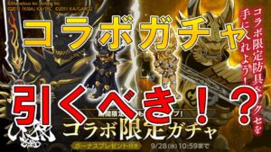 【ログレス】牙狼コラボの防具・アクセガチャは引くべき？【ゆっくり解説】