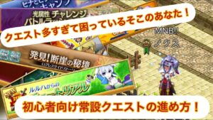 【ログレス】初心者向け！常設クエストの進め方！#ログレス#スマホログレス