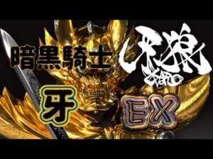 【ログレス】牙狼コラボ ＥＸ暗黒騎士 牙