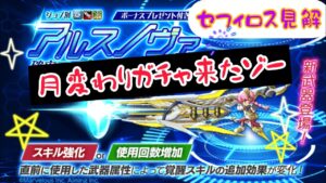 ログレス新武器アルスノヴァ登場✨️