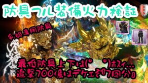 ログレス牙狼コラボ防具ガチャフル装備火力検証『リミット到達してるからまだまだ未来がある防具』