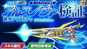 ログレス アルスノヴァ 検証