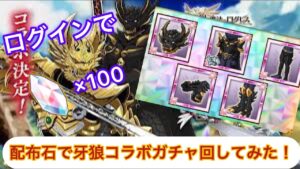 【ログレス】牙狼コラボガチャを配布石で回してみた！